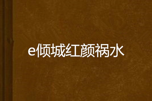 e傾城紅顏禍水