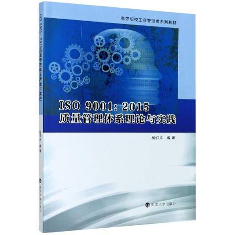 ISO9001:2015質量管理體系理論與實踐