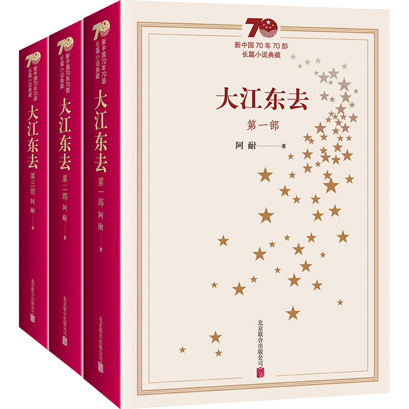 大江東去(阿耐所著小說2019年典藏版)