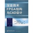 深亞微米FPGA結構與CAD設計