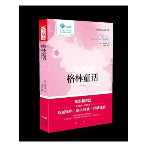 格林童話(2018年現代出版社出版的圖書)