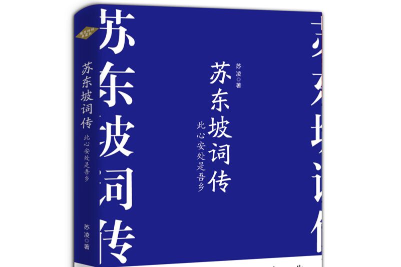 蘇東坡詞傳(2019年時事出版社出版的圖書)