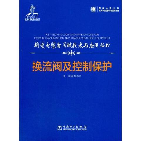 換流閥及控制保護