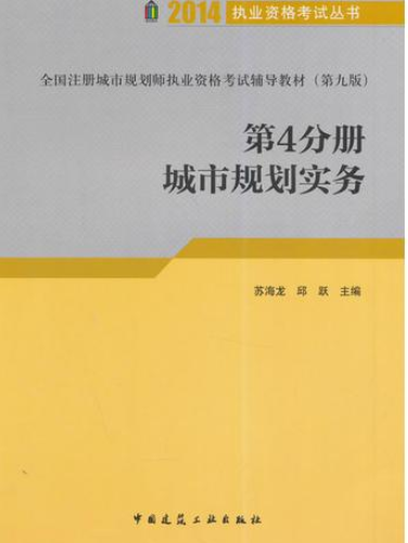 第4分冊城市規劃實務(2004年中國建築工業出版社出版的圖書)