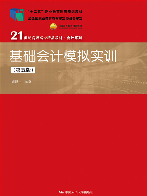 基礎會計模擬實訓（第五版）