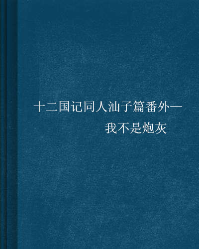 十二國記同人汕子篇番外—我不是炮灰