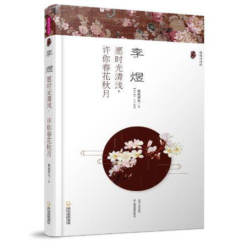 李煜：願時光清淺，許你春花秋月