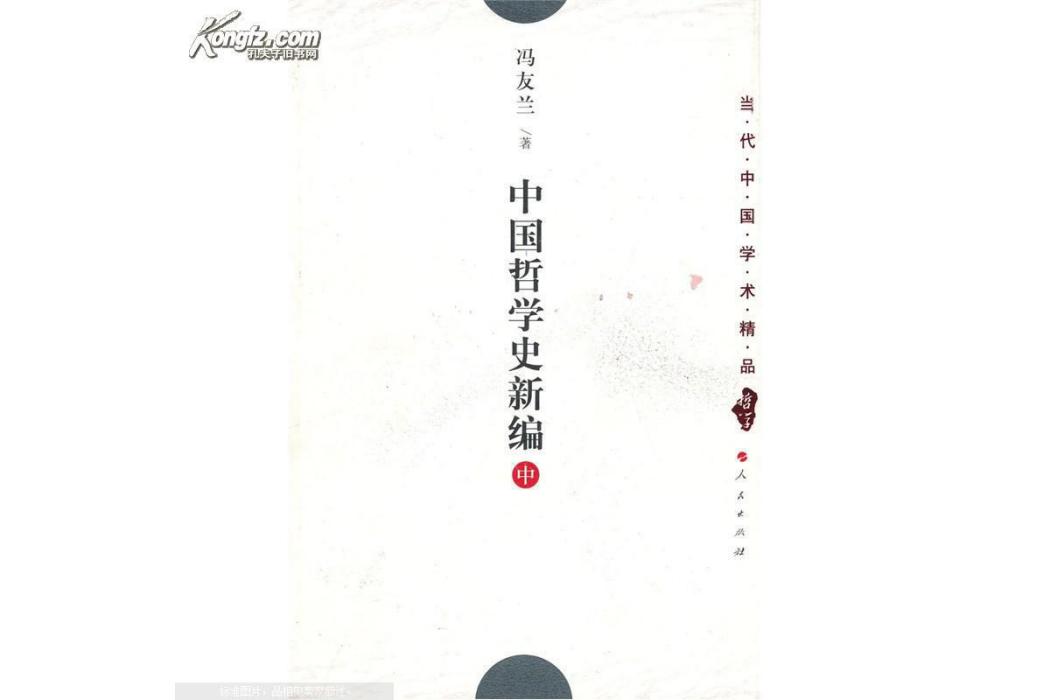 中國哲學史新編(2001年人民出版社出版的圖書)