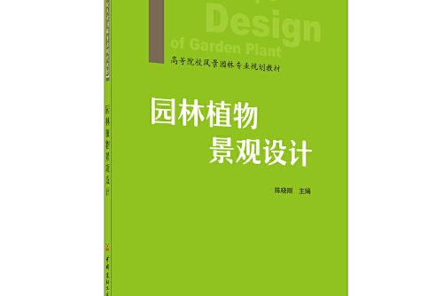 園林植物景觀設計(2021年中國建材工業出版社出版的圖書)