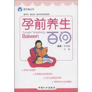 孕期保健系列：孕前養生百問