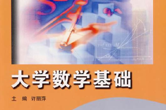 大學數學基礎(2009年北京師範大學出版社出版的圖書)