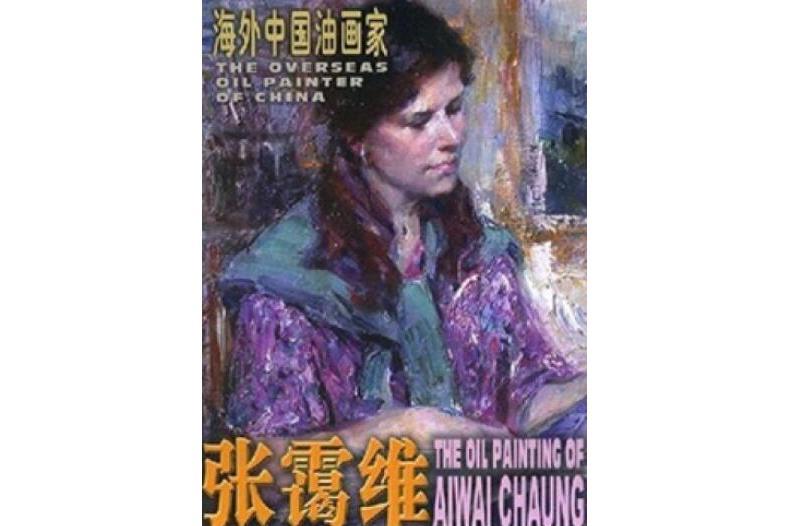 張靄維油畫作品(2007年天津人民美術出版社出版的圖書)