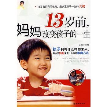 13歲前，媽媽改變孩子的一生