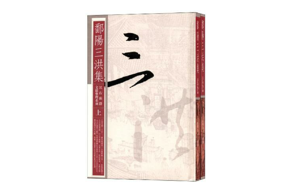 鄱陽三洪集（全二冊）(鄱陽三洪集)