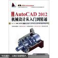 AutoCAD 2016中文版機械設計培訓教程