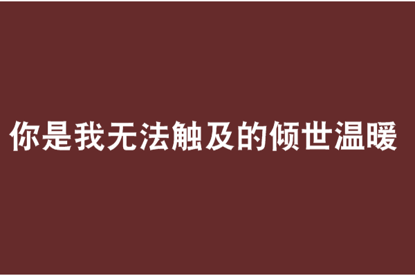 你是我無法觸及的傾世溫暖