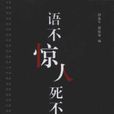 語不驚人死不休(2011年東方出版社出版文學作品)