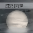 [楚路]雨霽