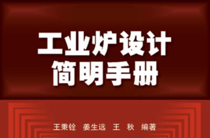 工業爐設計簡明手冊