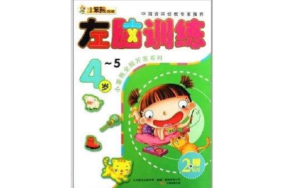 小笨熊全腦開發系列：左腦訓練4-5歲