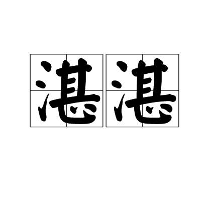 湛湛(詞語釋義)