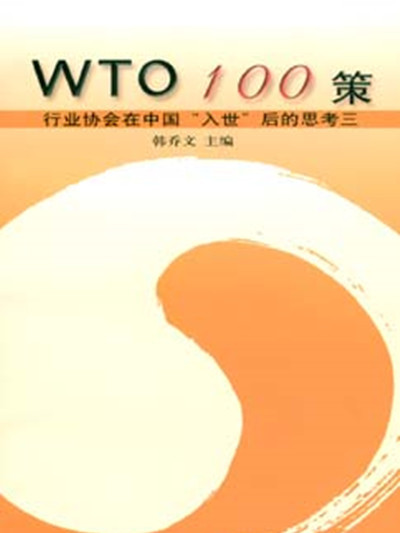 WTO100策——行業協會在中國入世後的思考三