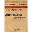 2010中醫執業醫師模擬試卷