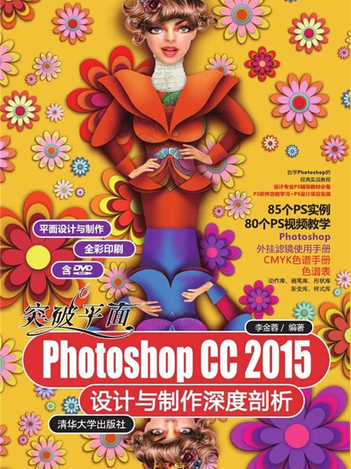 突破平面Photoshop CC 2015設計與製作深度剖析