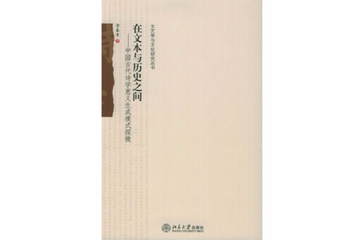 在文本與歷史之間：中國古代詩學意義生成模式探微