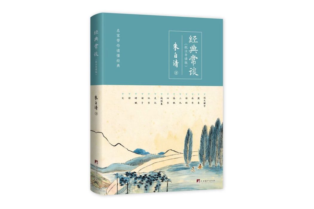 經典常談(中央編譯出版社出版圖書)