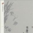 全國閱讀書香叢書：書齋夜讀