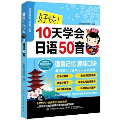 好快10天學會日語50音