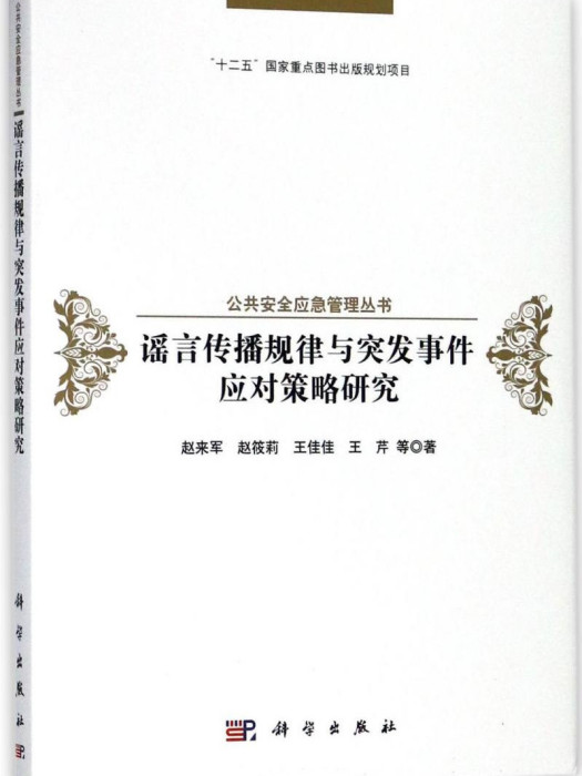 謠言傳播規律與突發事件應對策略研究(趙來軍等著社會學著作)