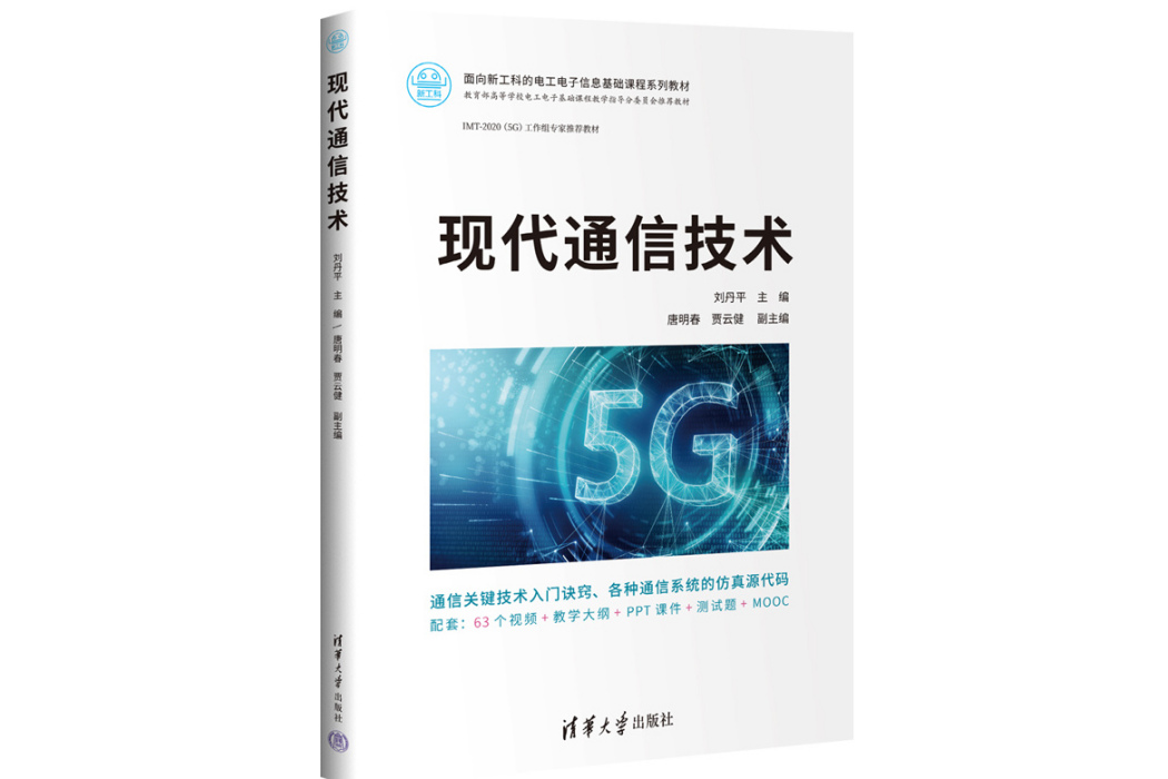 現代通信技術(2023年清華大學出版社出版的圖書)