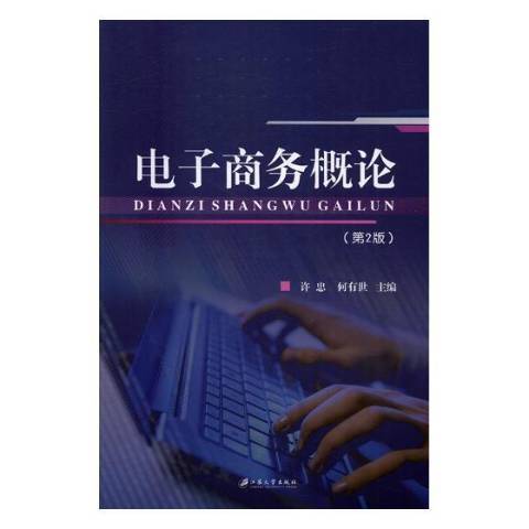 電子商務概論(2017年江蘇大學出版社出版的圖書)