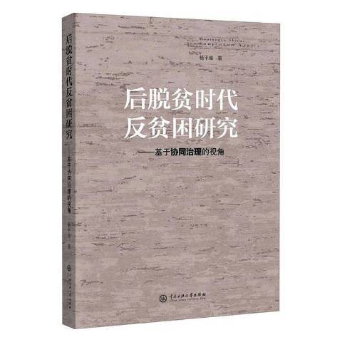 後脫貧時代反貧困研究：基於協同治理的視角