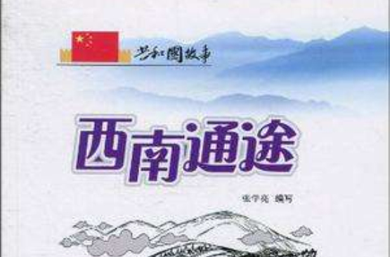 西南通途(共和國故事·西南通途：成昆鐵路設計施工與建成通車)