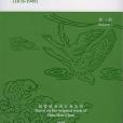 全彩色中國郵票圖鑑 (1878-1949)：第一冊