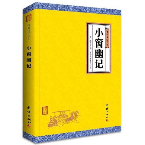 小窗幽記(2021年團結出版社出版的圖書)