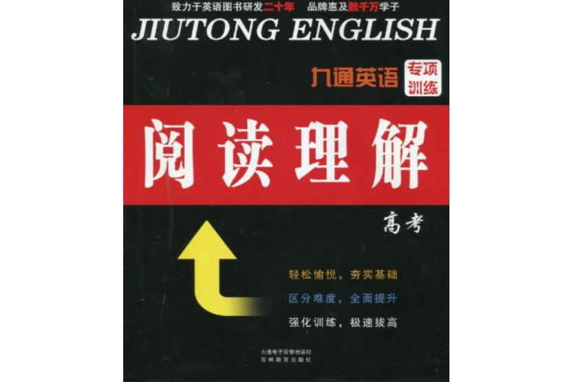 九通英語專項訓練閱讀理解高考