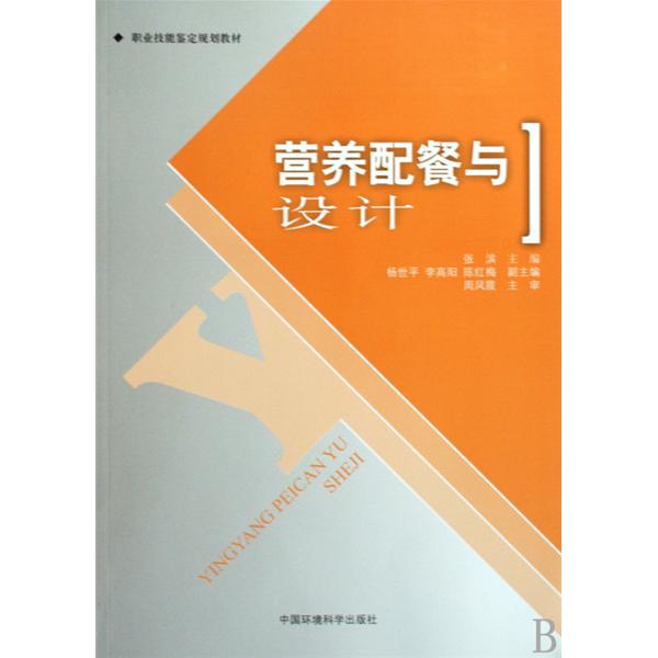 職業技能短期培訓教材·營養配餐與設計