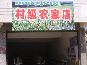 亮源鄉農家店