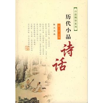 歷代小品詩話