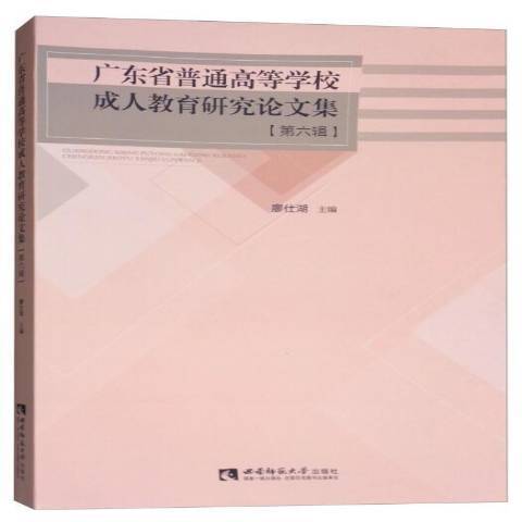 廣東省普通高等學校成人教育研究論文集第六輯