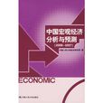 中國巨觀經濟分析與預測(2006-2007)