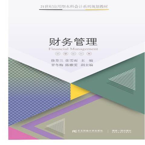 財務管理(2020年東北財經大學出版社出版的圖書)