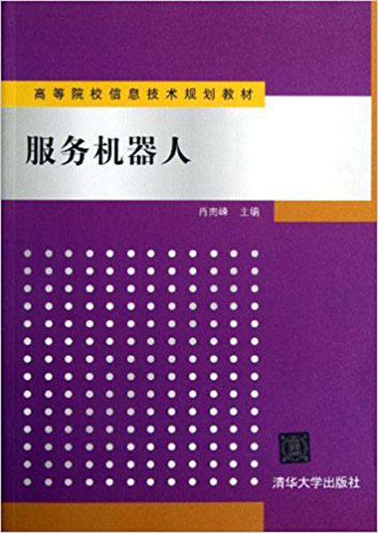 高等院校信息技術規劃教材：服務機器人