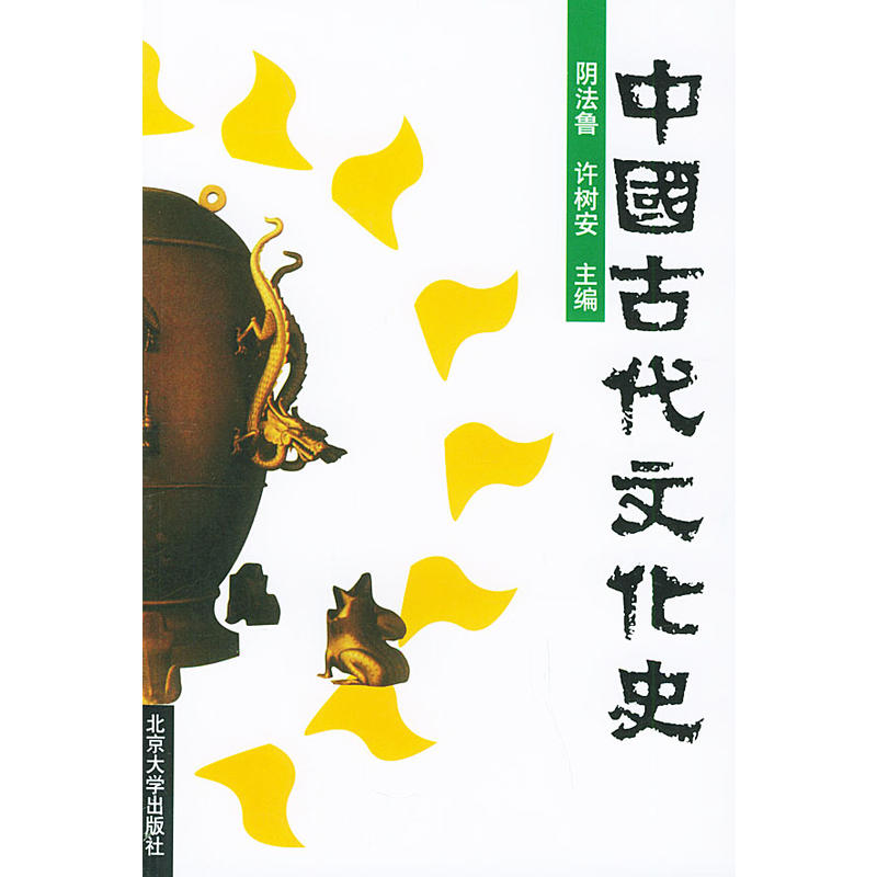 中國古代文化史