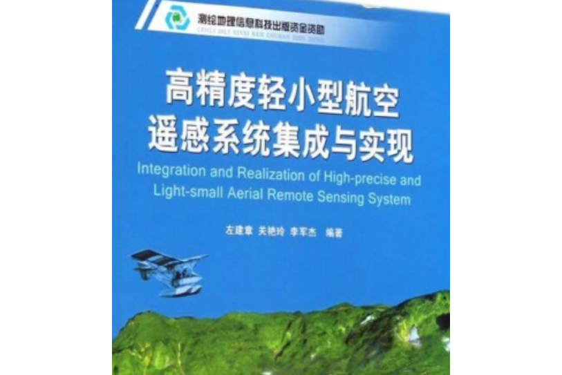 現代測繪理論與技術文庫·高精度輕小型航空遙感系統集成與實現