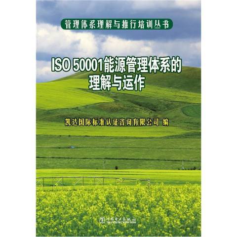 ISO 50001能源管理體系的理解與運作